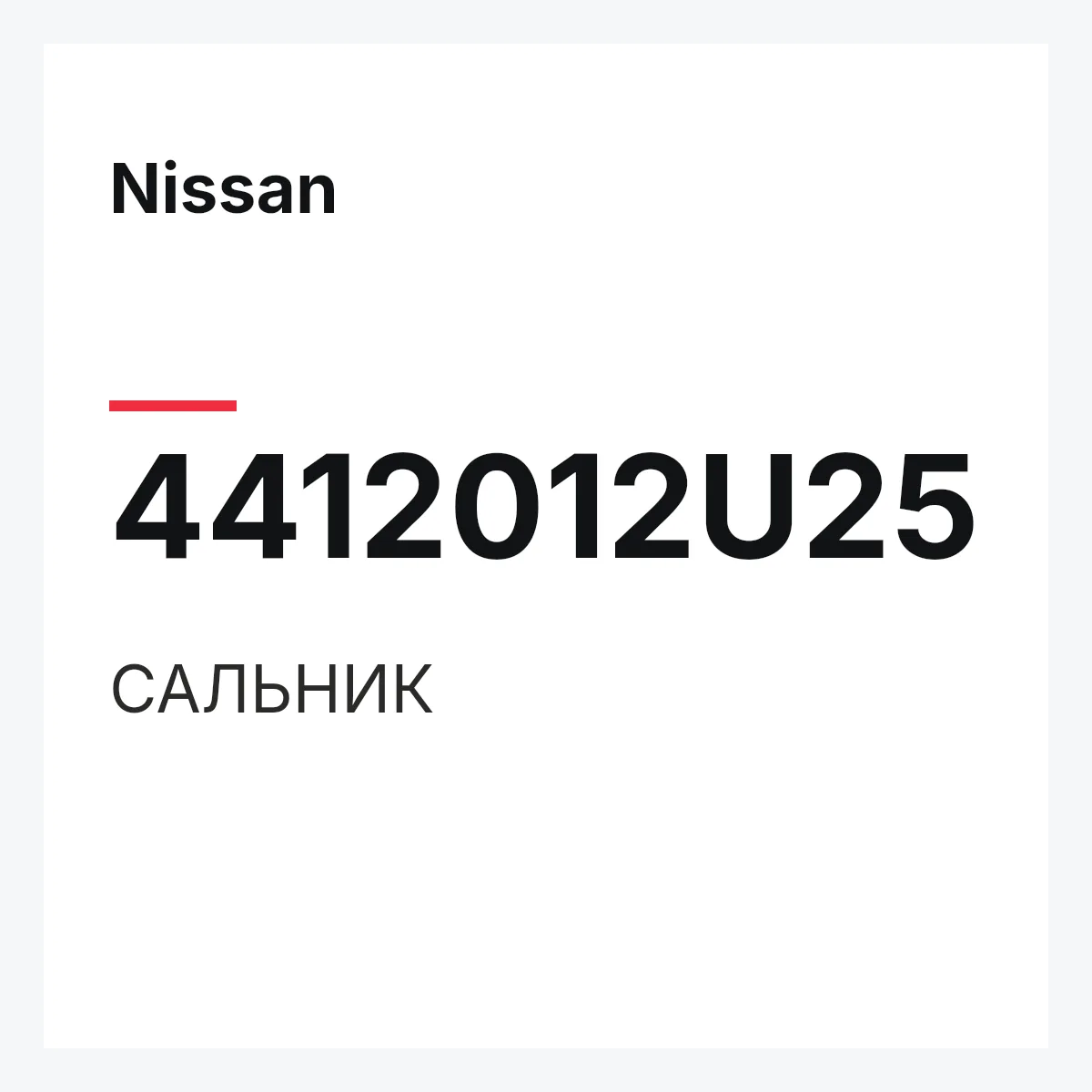 Nissan 4412012U25 — САЛЬНИК