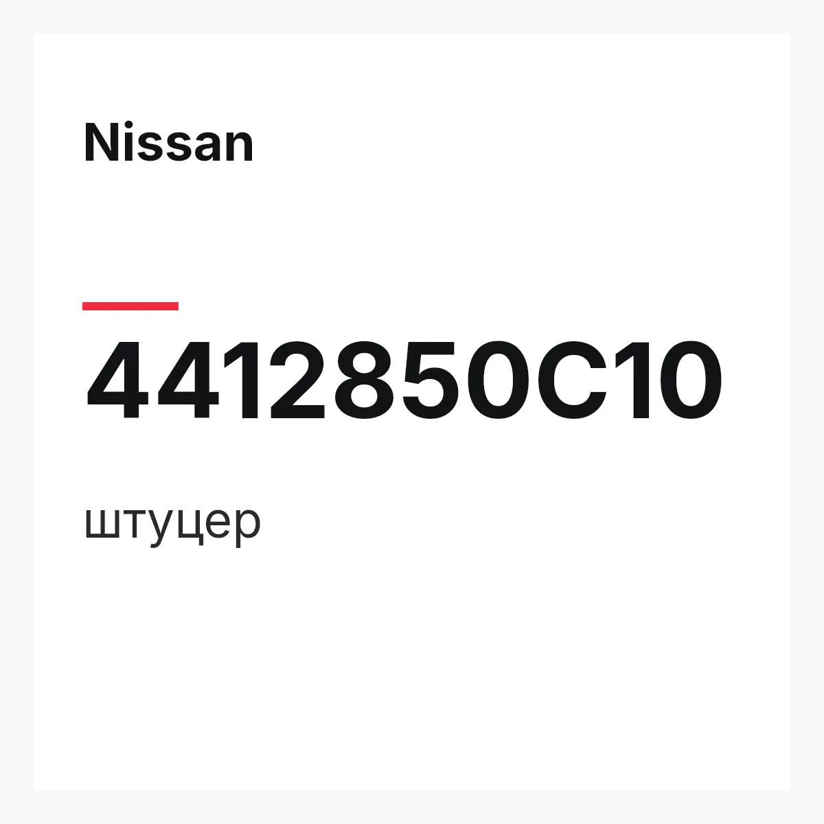 Nissan 4412850C10 — штуцер