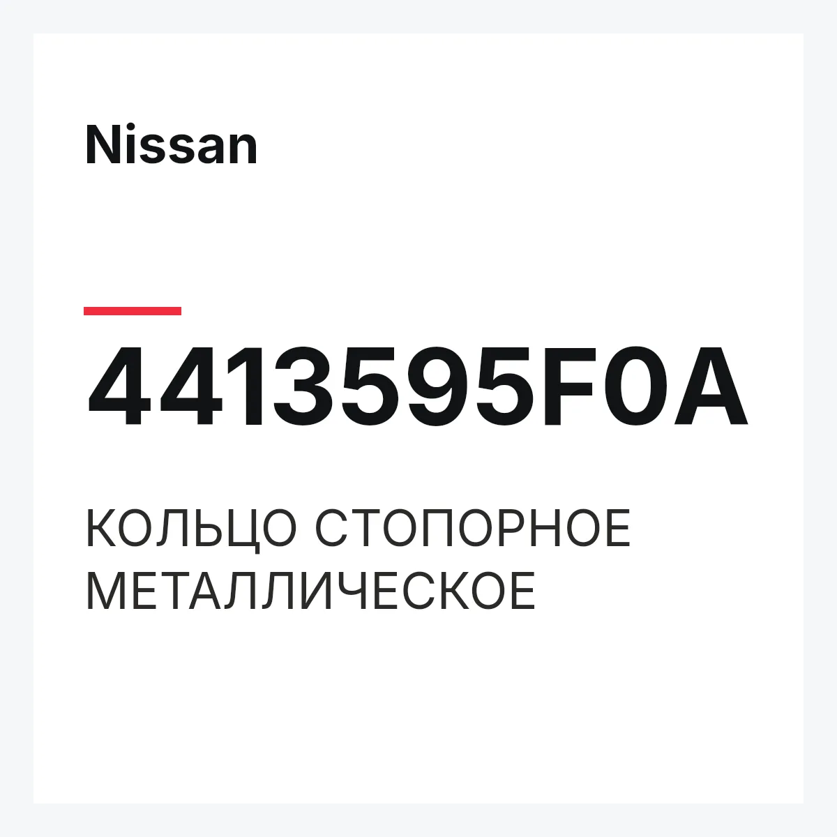 Nissan 4413595F0A — КОЛЬЦО СТОПОРНОЕ МЕТАЛЛИЧЕСКОЕ