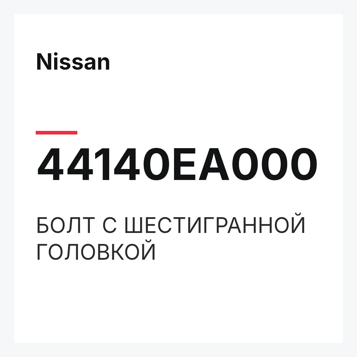 Nissan 44140EA000 — БОЛТ С ШЕСТИГРАННОЙ ГОЛОВКОЙ