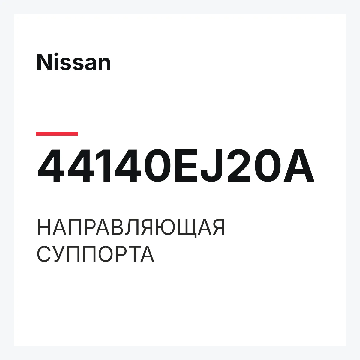 Nissan 44140EJ20A — НАПРАВЛЯЮЩАЯ СУППОРТА