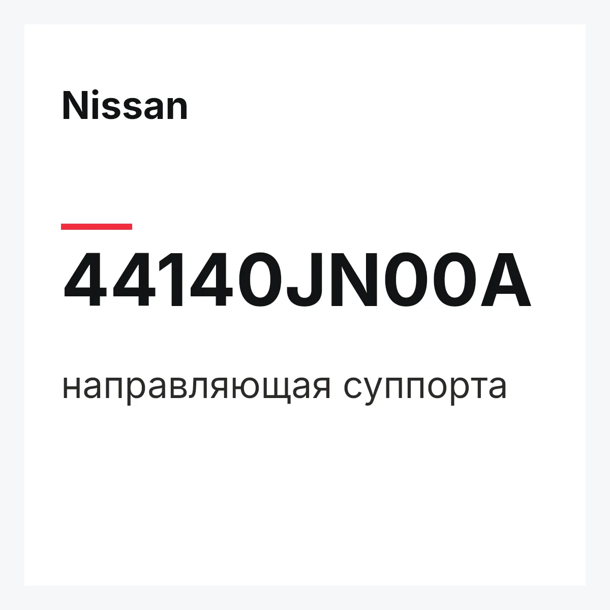 Nissan 44140JN00A — направляющая суппорта