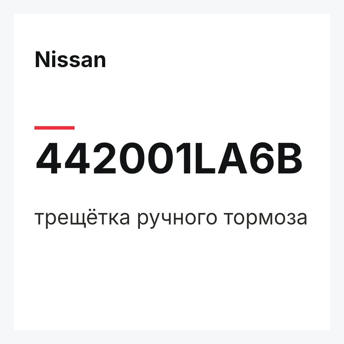Nissan 442001LA6B — трещётка ручного тормоза