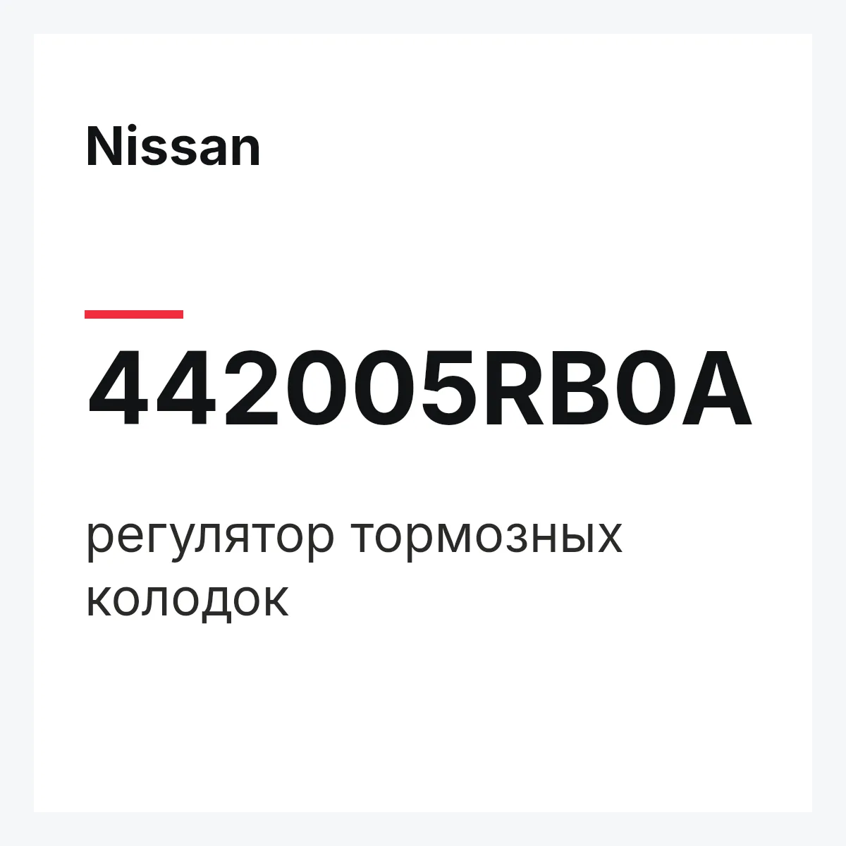 Nissan 442005RB0A — регулятор тормозных колодок