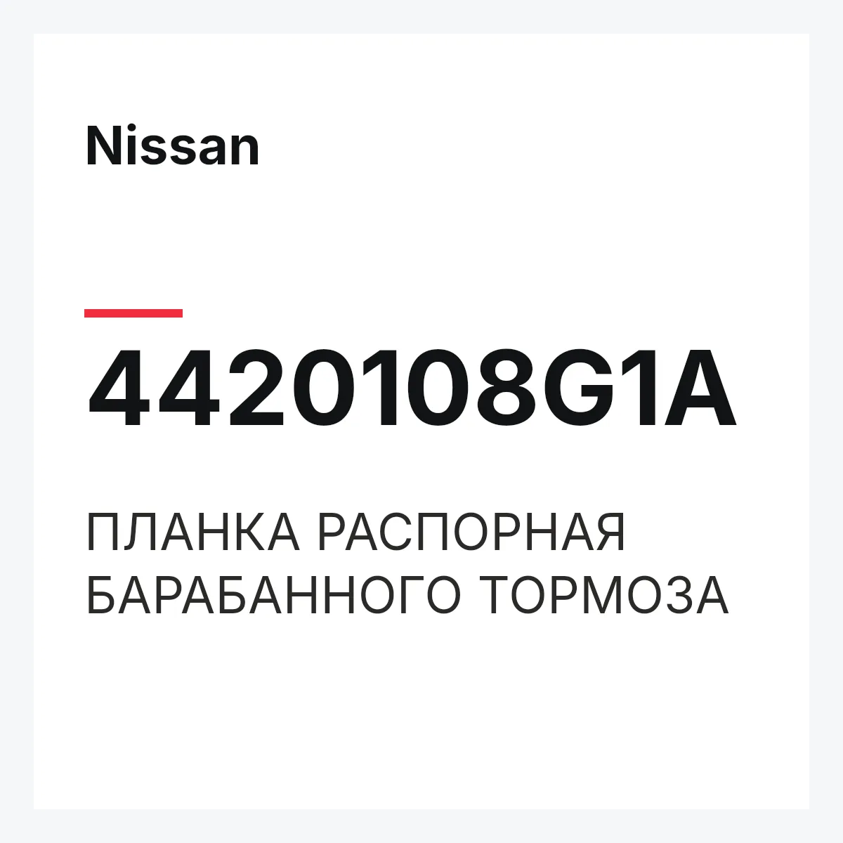 Nissan 4420108G1A — ПЛАНКА РАСПОРНАЯ БАРАБАННОГО ТОРМОЗА