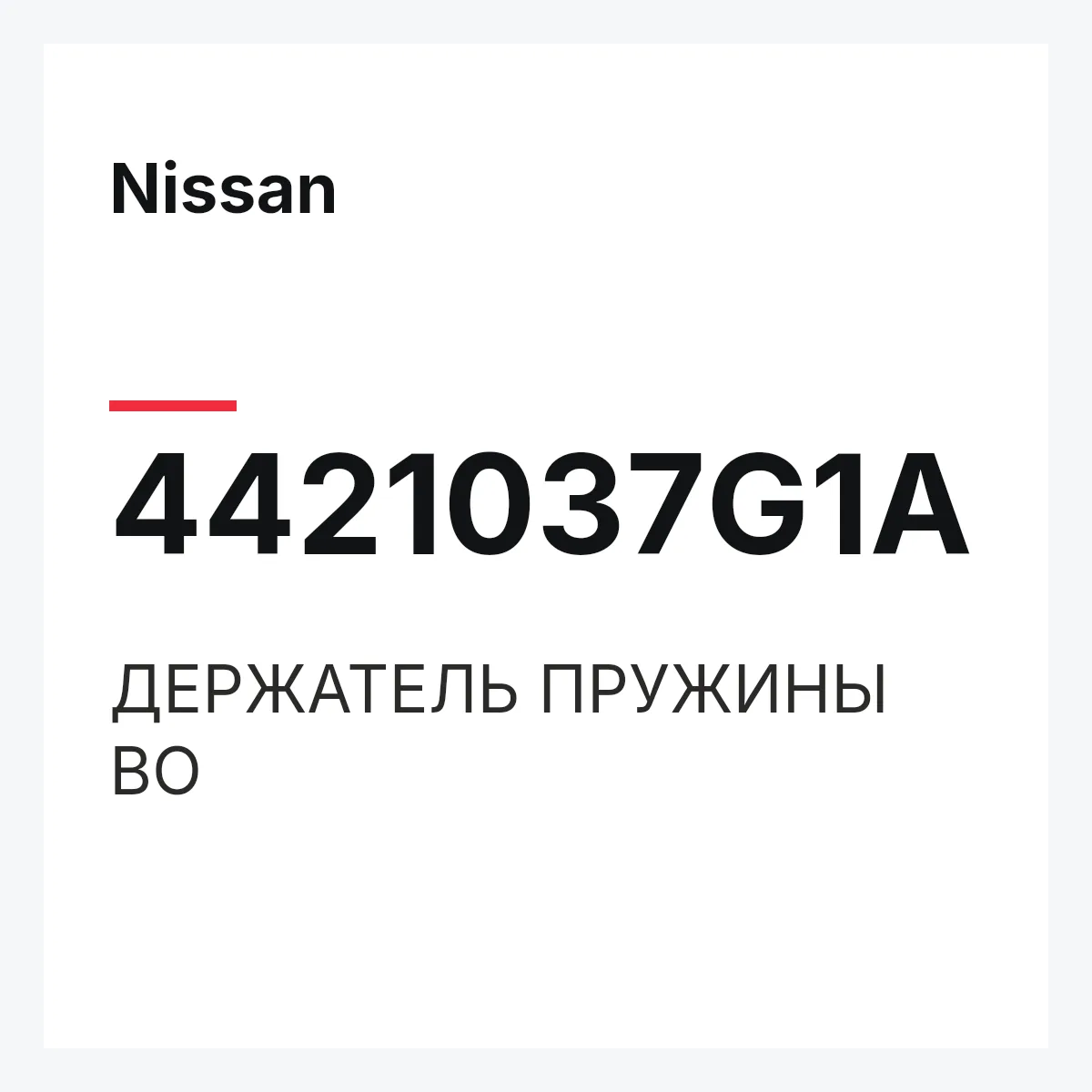 Nissan 4421037G1A — ДЕРЖАТЕЛЬ ПРУЖИНЫ ВО