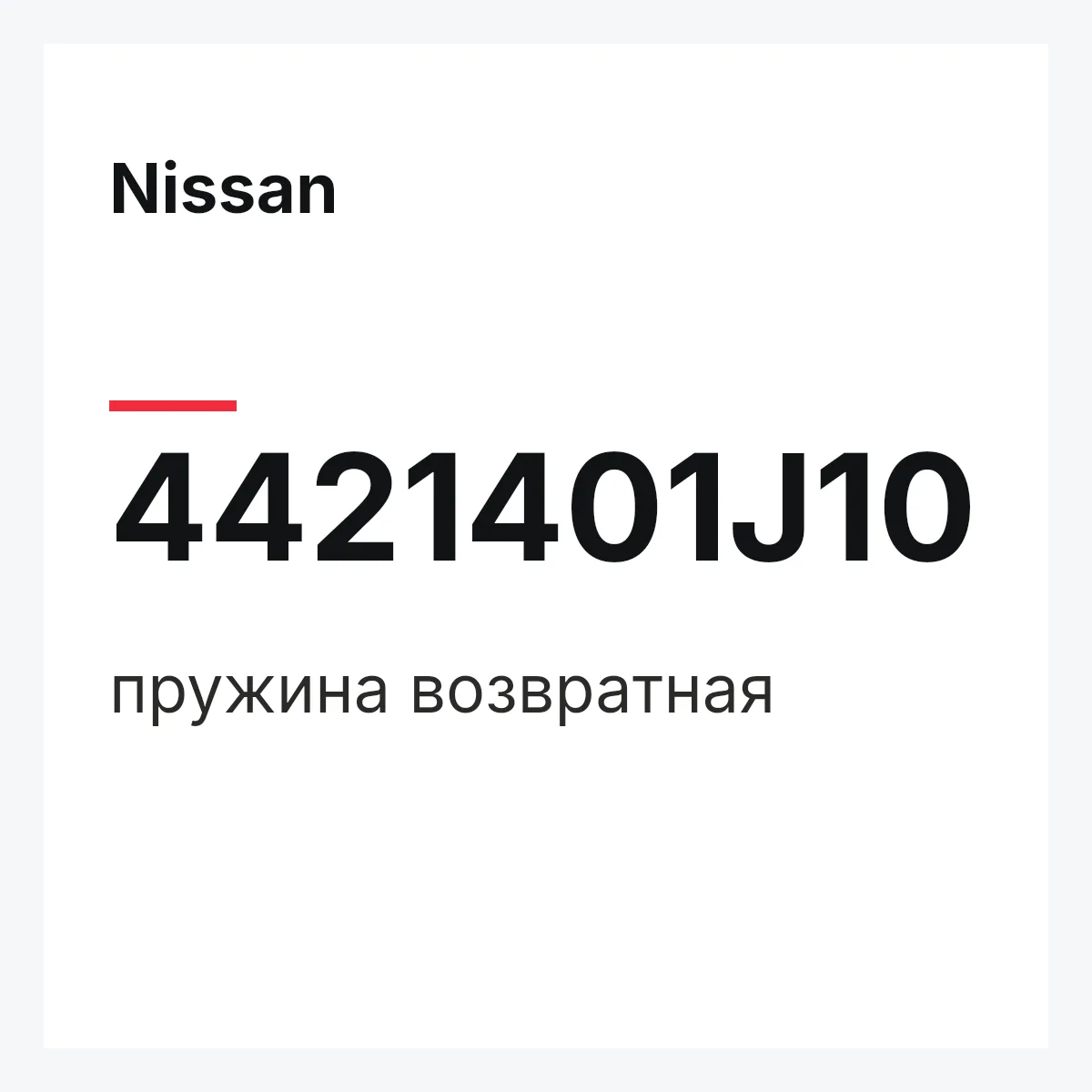 Nissan 4421401J10 — пружина возвратная