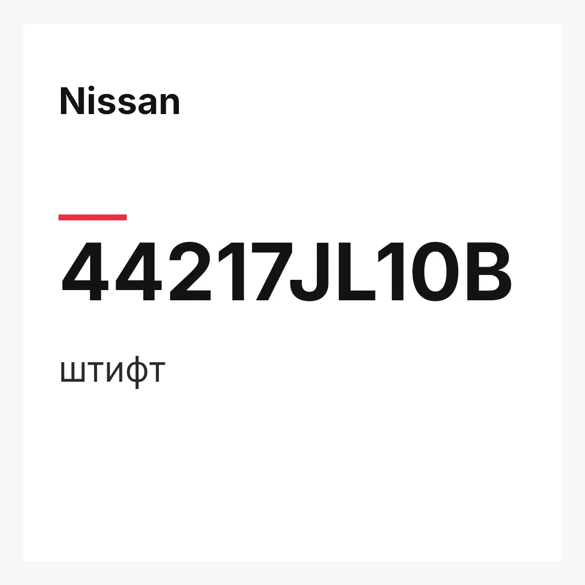 Nissan 44217JL10B — штифт