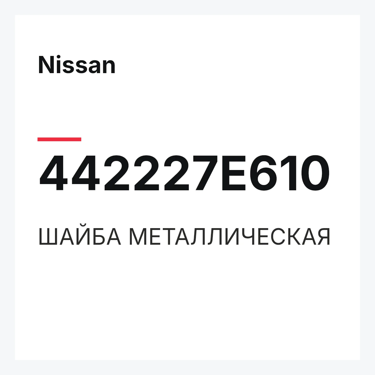 Nissan 442227E610 — ШАЙБА МЕТАЛЛИЧЕСКАЯ