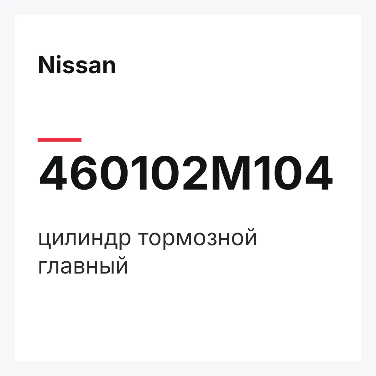 Nissan 460102M104 — цилиндр тормозной главный