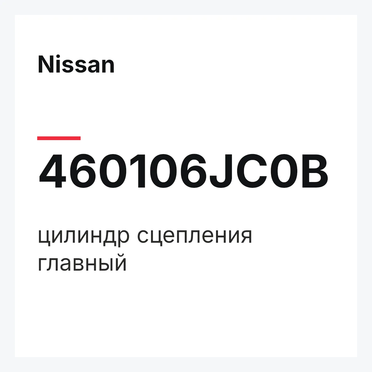 Nissan 460106JC0B — цилиндр сцепления главный
