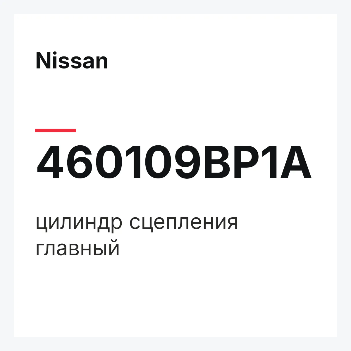 Nissan 460109BP1A — цилиндр сцепления главный
