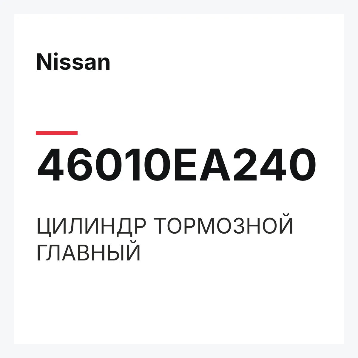 Nissan 46010EA240 — ЦИЛИНДР ТОРМОЗНОЙ ГЛАВНЫЙ