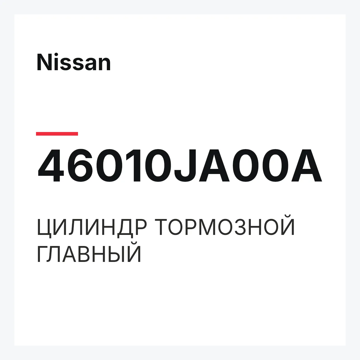 Nissan 46010JA00A — ЦИЛИНДР ТОРМОЗНОЙ ГЛАВНЫЙ