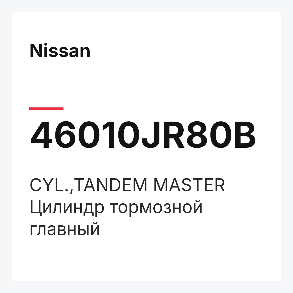Nissan 46010JR80B — CYL.,TANDEM MASTER