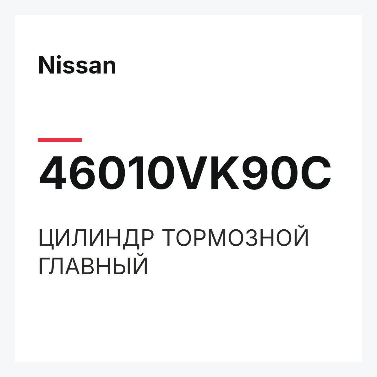 Nissan 46010VK90C — ЦИЛИНДР ТОРМОЗНОЙ ГЛАВНЫЙ