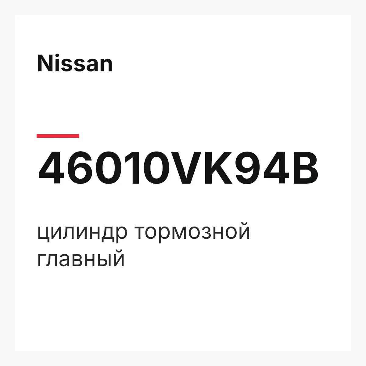 Nissan 46010VK94B — цилиндр тормозной главный