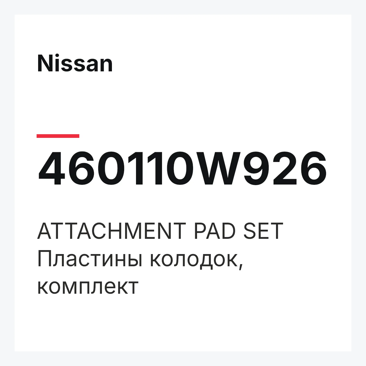 Nissan 460110W926 — ATTACHMENT PAD SET