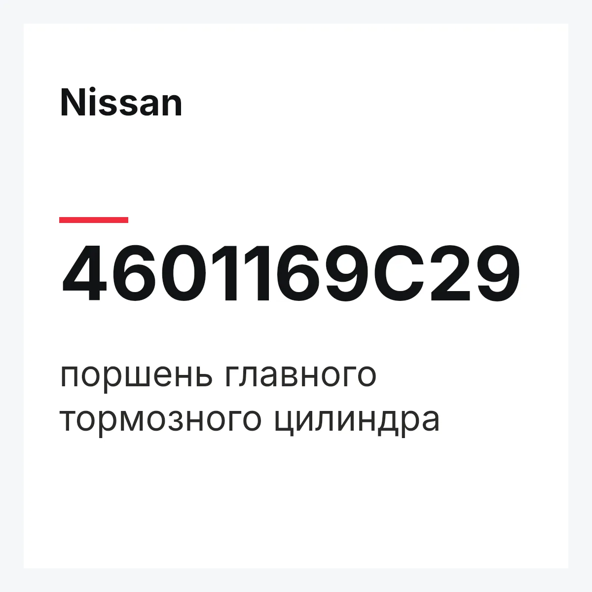 Nissan 4601169C29 — поршень главного тормозного цилиндра