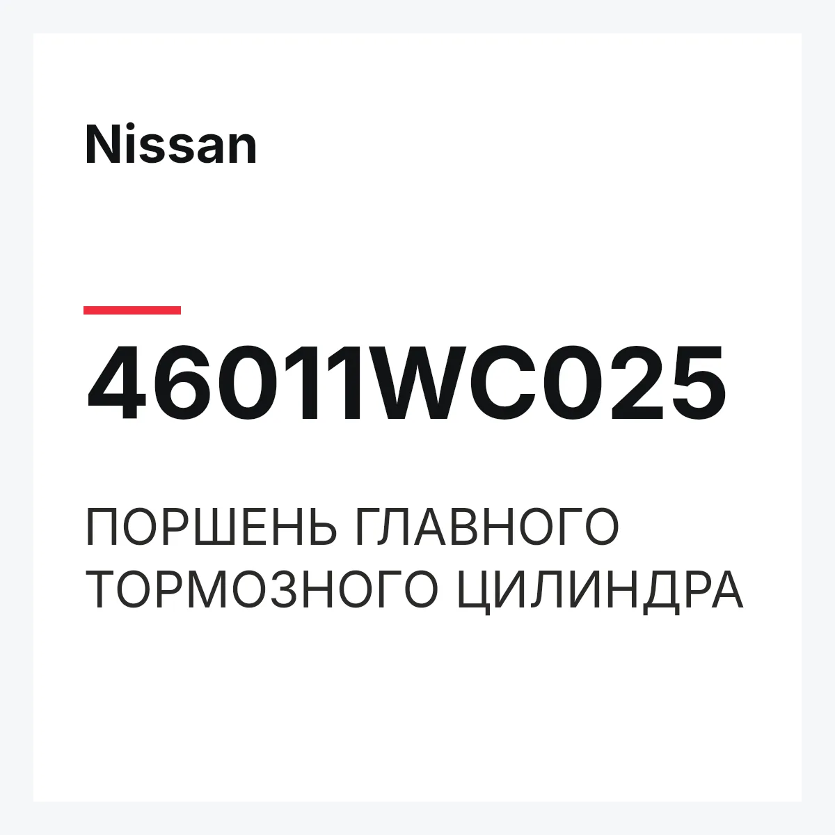 Nissan 46011WC025 — ПОРШЕНЬ ГЛАВНОГО ТОРМОЗНОГО ЦИЛИНДРА