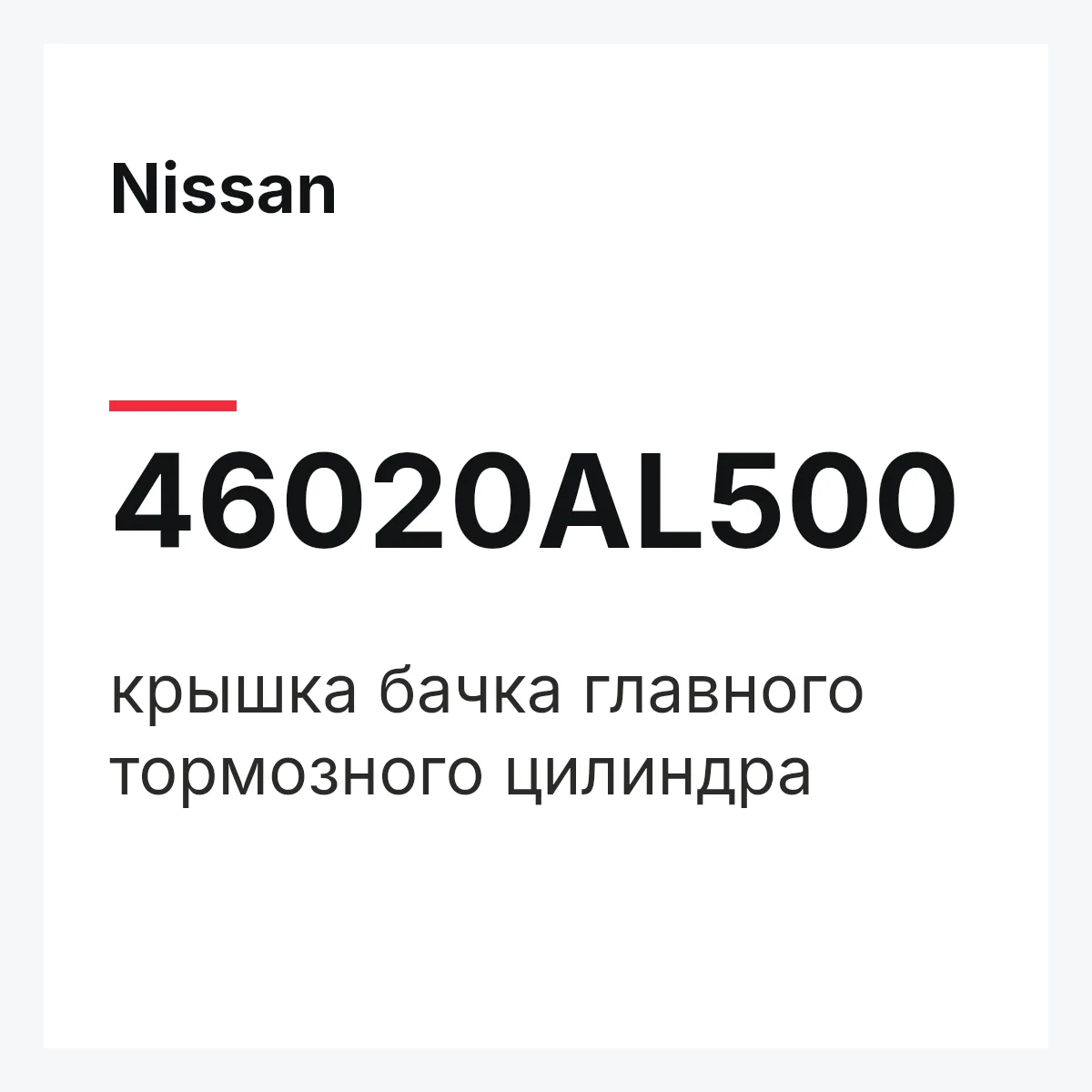 Nissan 46020AL500 — крышка бачка главного тормозного цилиндра