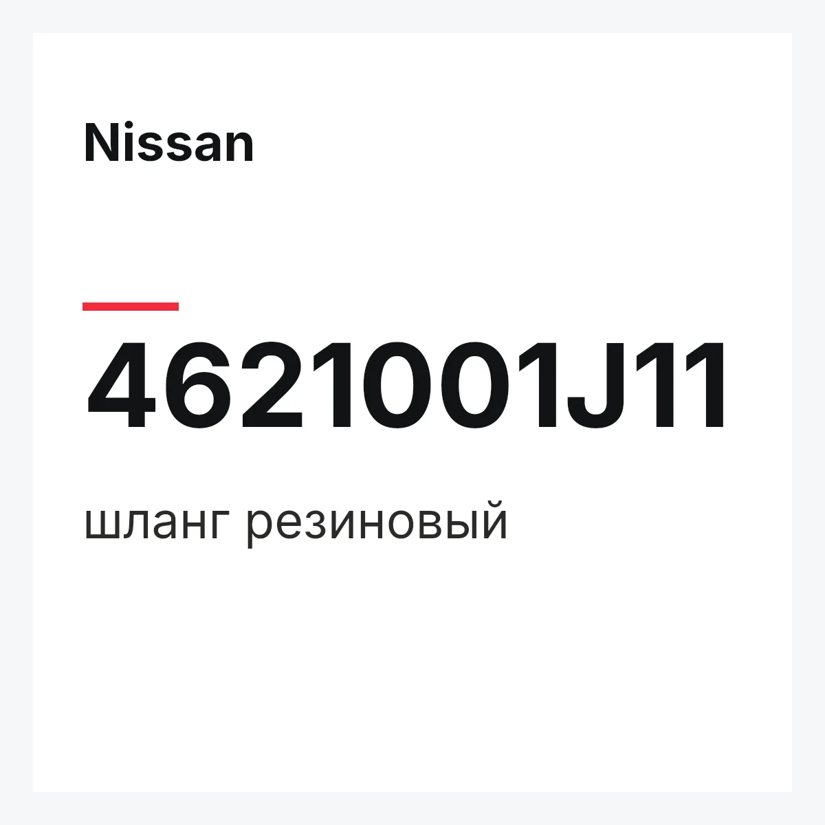 Nissan 4621001J11 — шланг резиновый