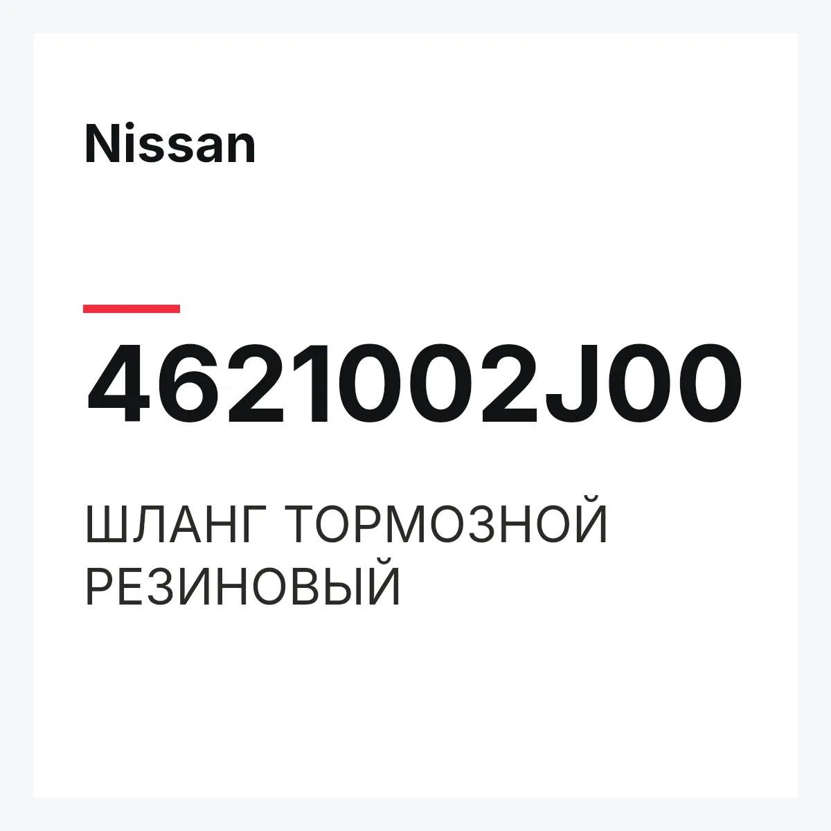 Nissan 4621002J00 — ШЛАНГ ТОРМОЗНОЙ РЕЗИНОВЫЙ