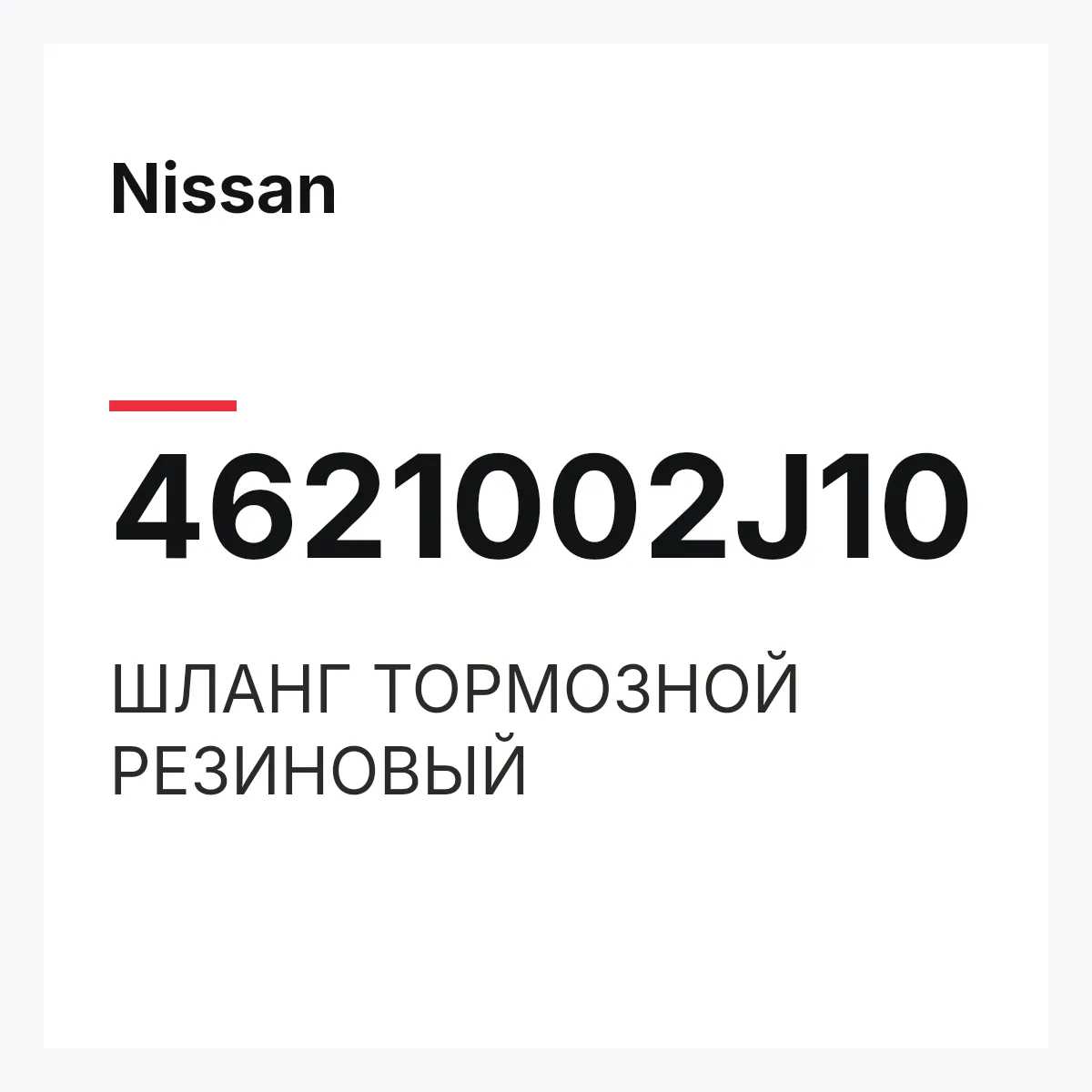 Nissan 4621002J10 — ШЛАНГ ТОРМОЗНОЙ РЕЗИНОВЫЙ