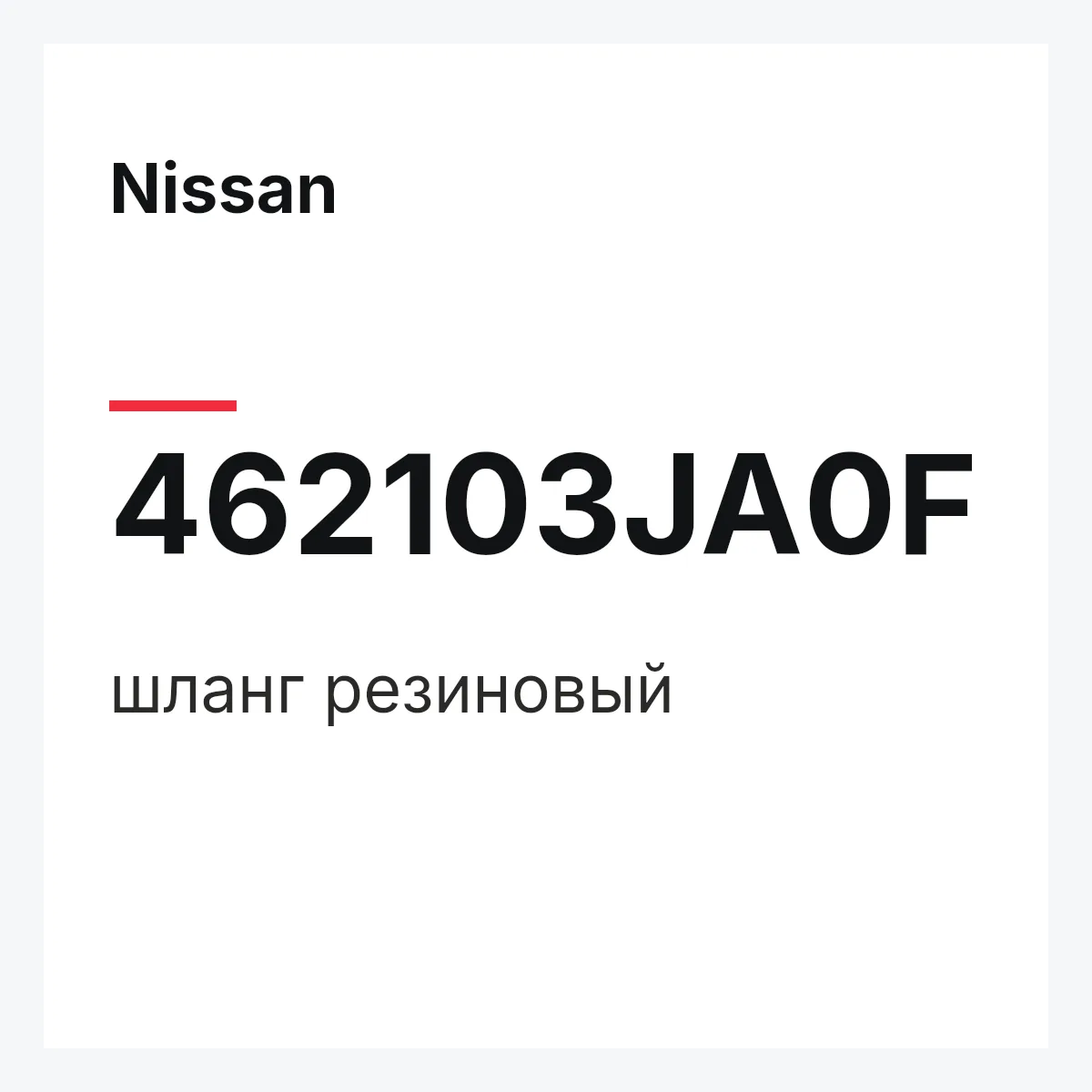 Nissan 462103JA0F — шланг резиновый
