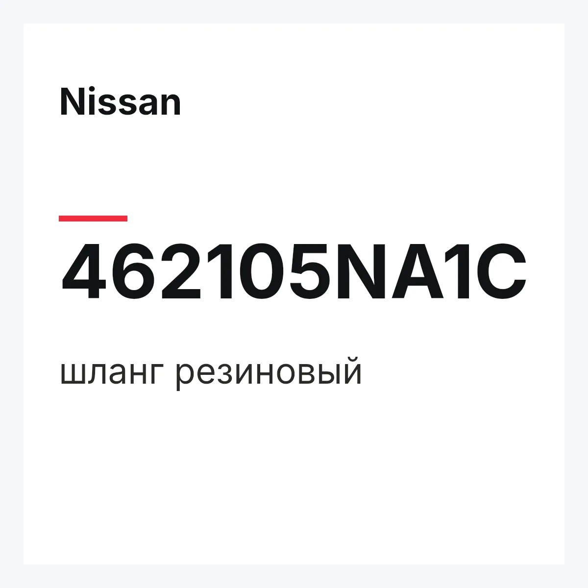 Nissan 462105NA1C — шланг резиновый