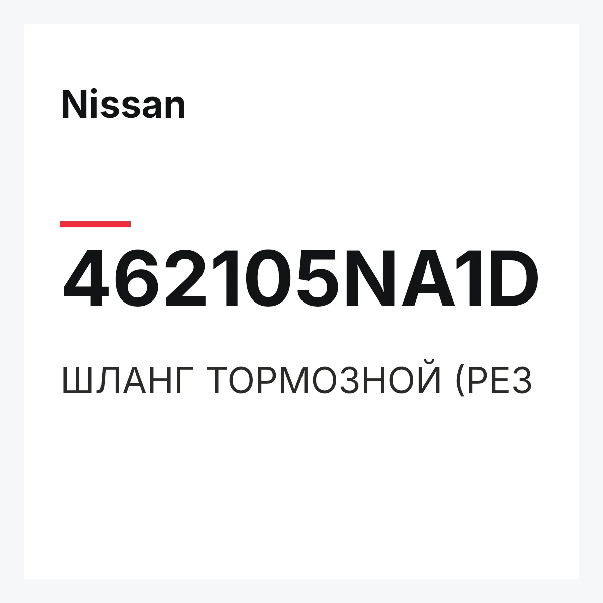 Nissan 462105NA1D — ШЛАНГ ТОРМОЗНОЙ (РЕЗ