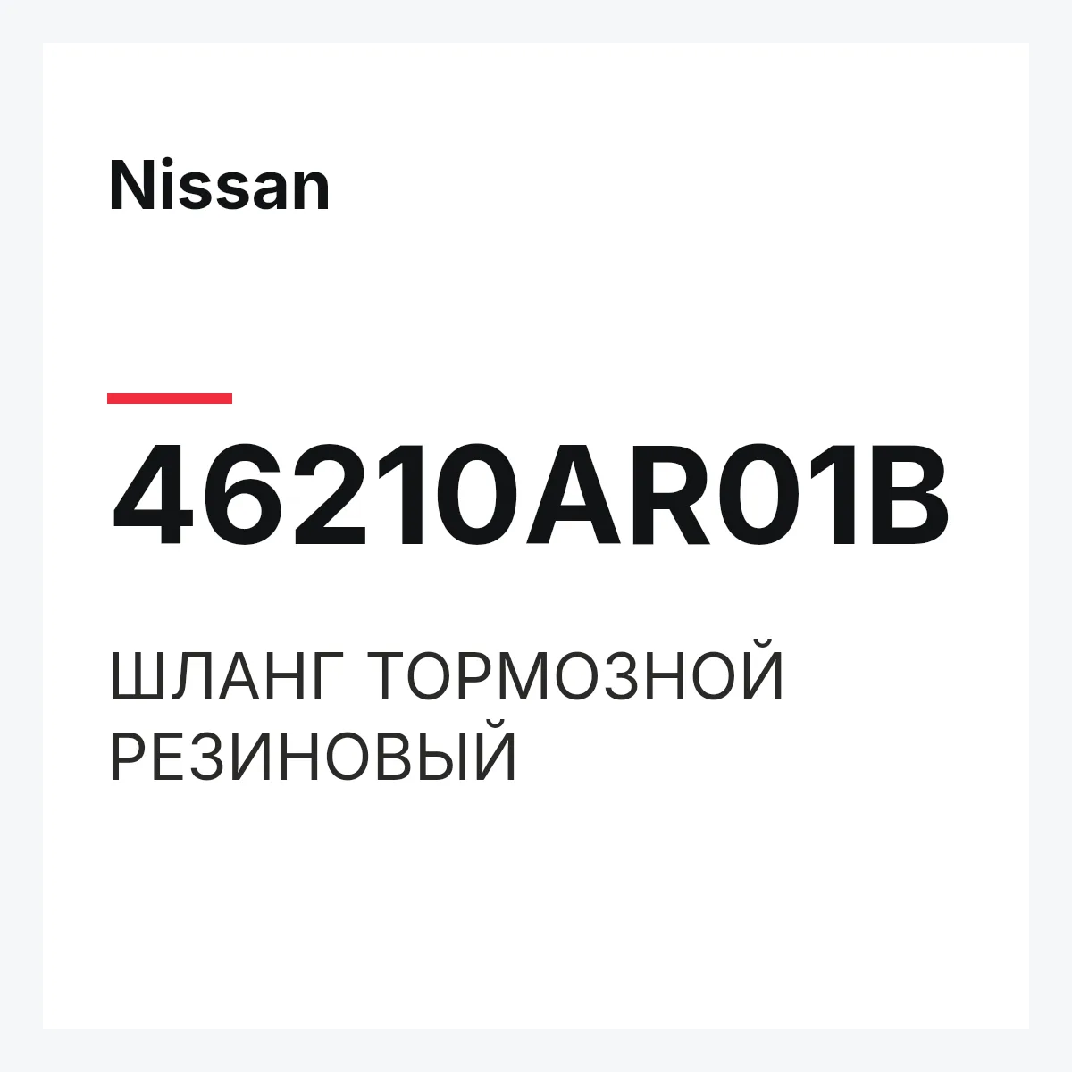 Nissan 46210AR01B — ШЛАНГ ТОРМОЗНОЙ РЕЗИНОВЫЙ
