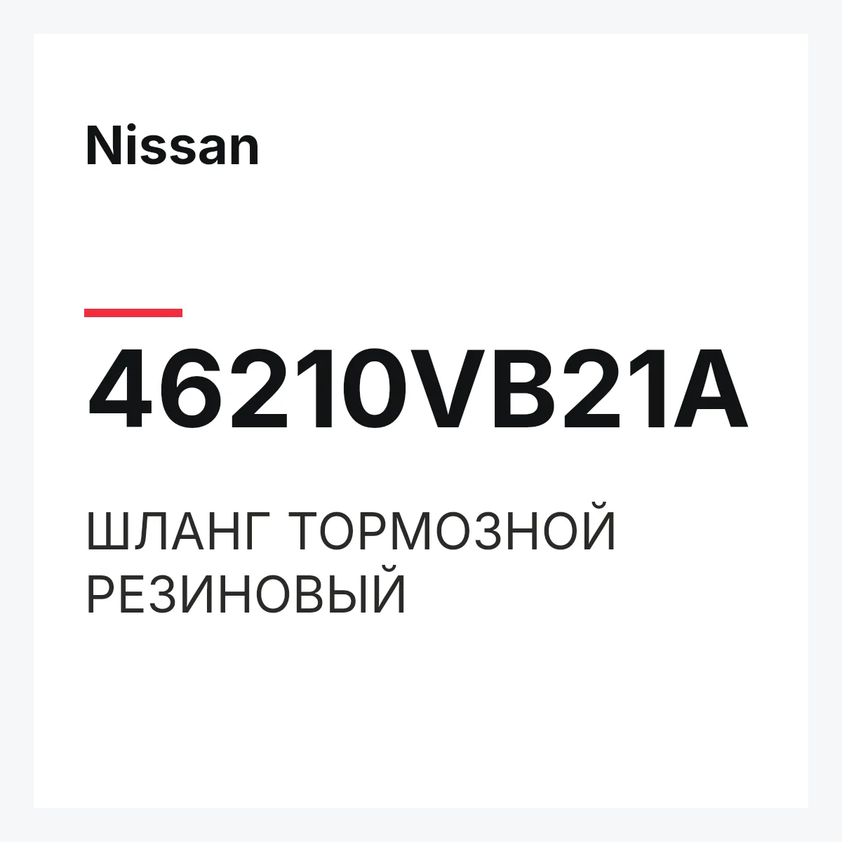 Nissan 46210VB21A — ШЛАНГ ТОРМОЗНОЙ РЕЗИНОВЫЙ