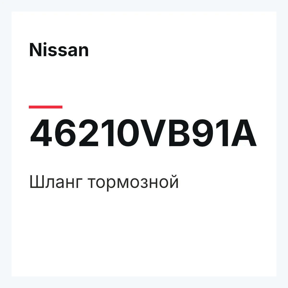 Nissan 46210VB91A — Шланг тормозной
