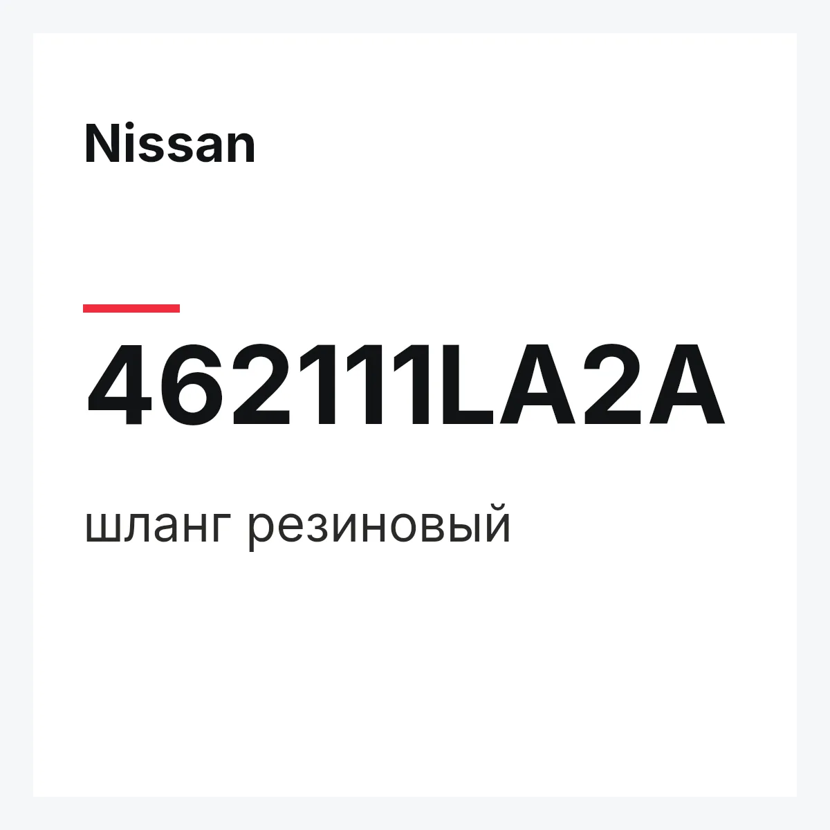 Nissan 462111LA2A — шланг резиновый