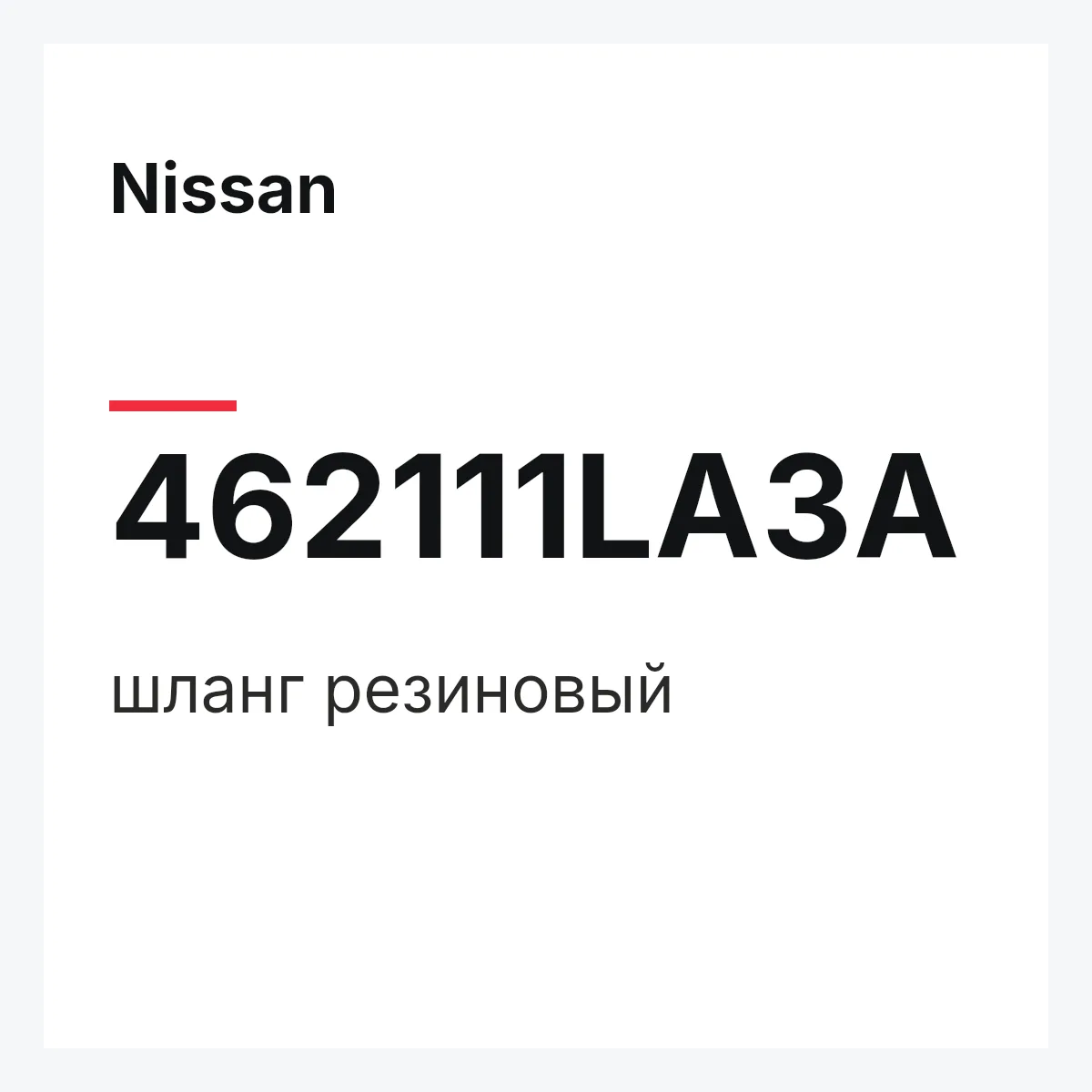 Nissan 462111LA3A — шланг резиновый