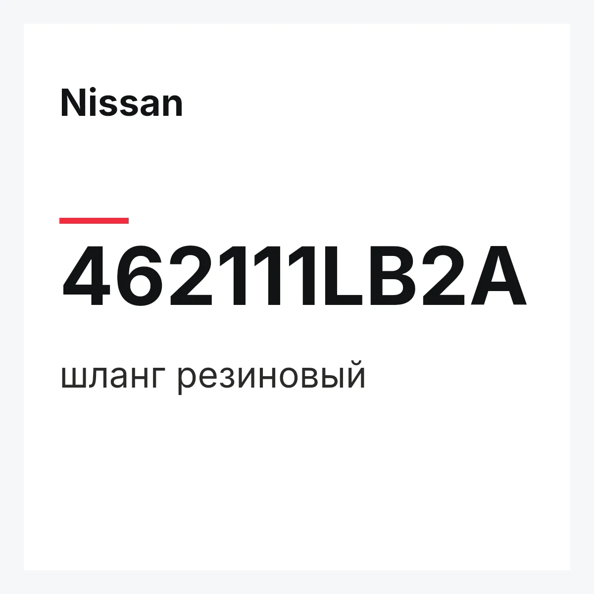 Nissan 462111LB2A — шланг резиновый