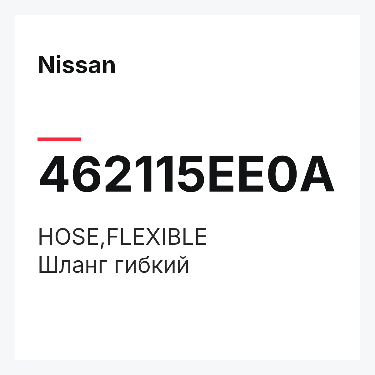 Nissan 462115EE0A — HOSE,FLEXIBLE