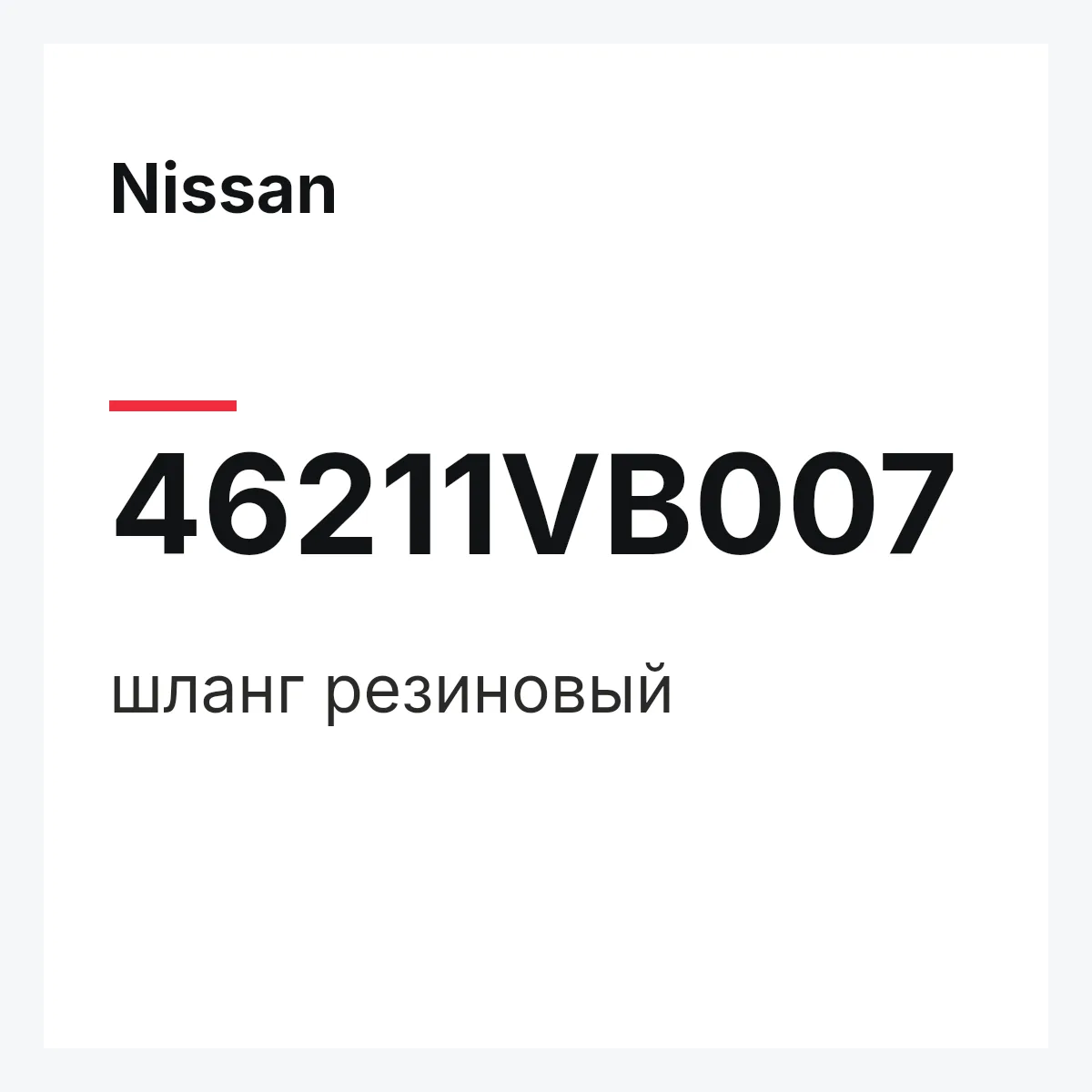 Nissan 46211VB007 — шланг резиновый