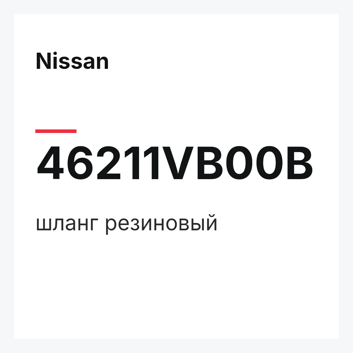 Nissan 46211VB00B — шланг резиновый