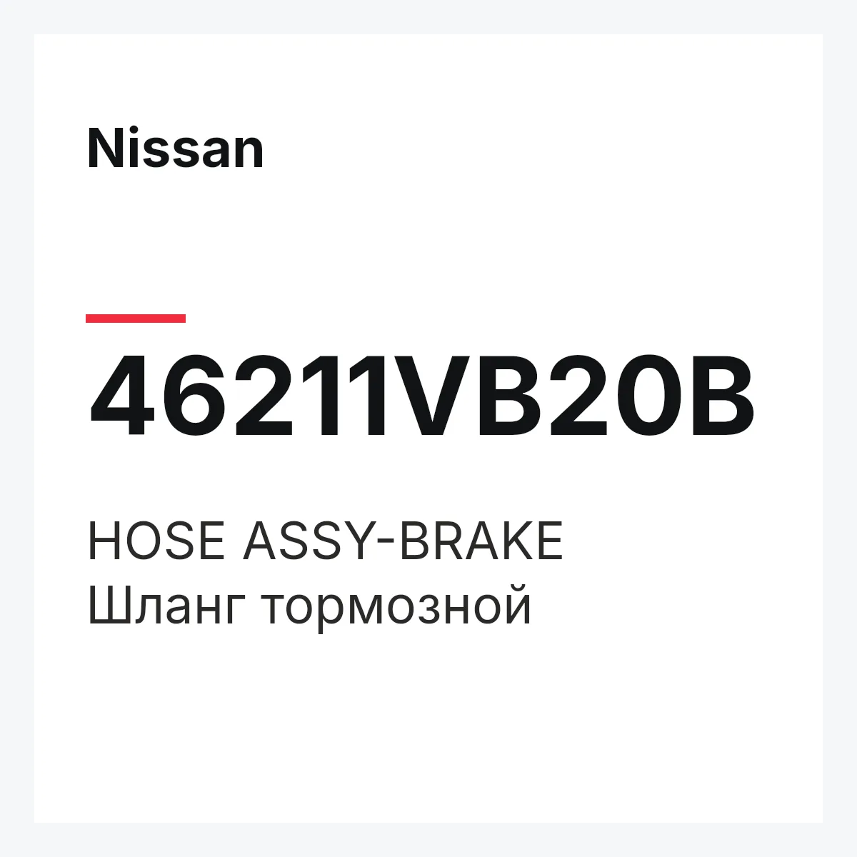 Nissan 46211VB20B — HOSE ASSY-BRAKE