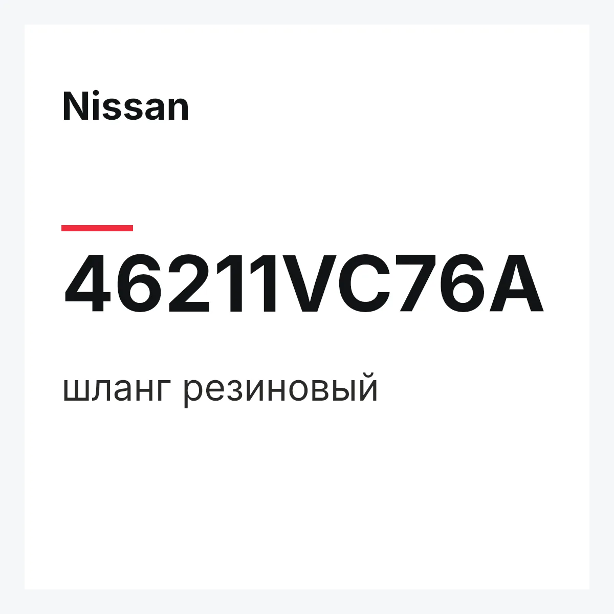 Nissan 46211VC76A — шланг резиновый