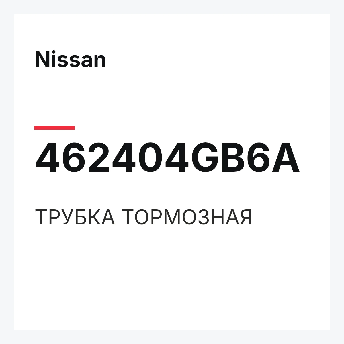 Nissan 462404GB6A — ТРУБКА ТОРМОЗНАЯ