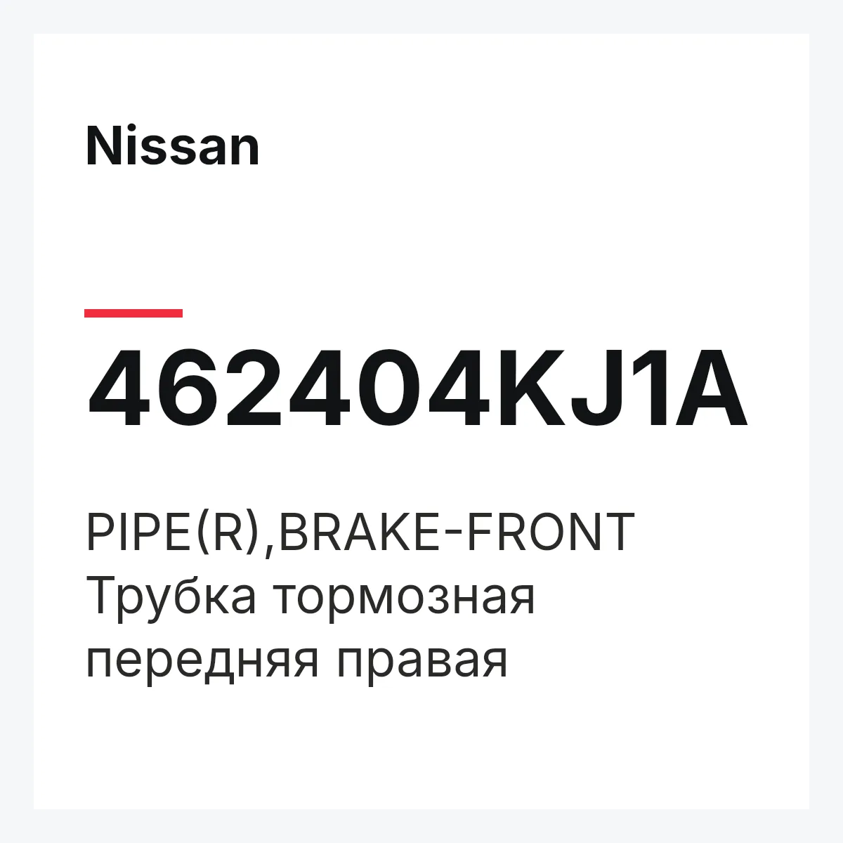 Nissan 462404KJ1A — PIPE(R),BRAKE-FRONT