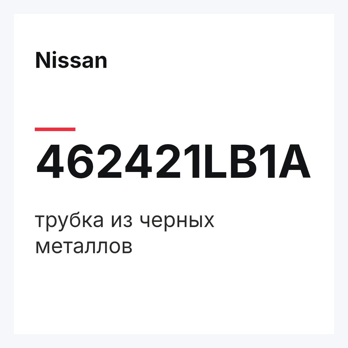 Nissan 462421LB1A — трубка из черных металлов