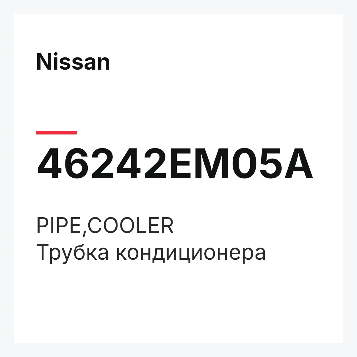Nissan 46242EM05A — PIPE,COOLER