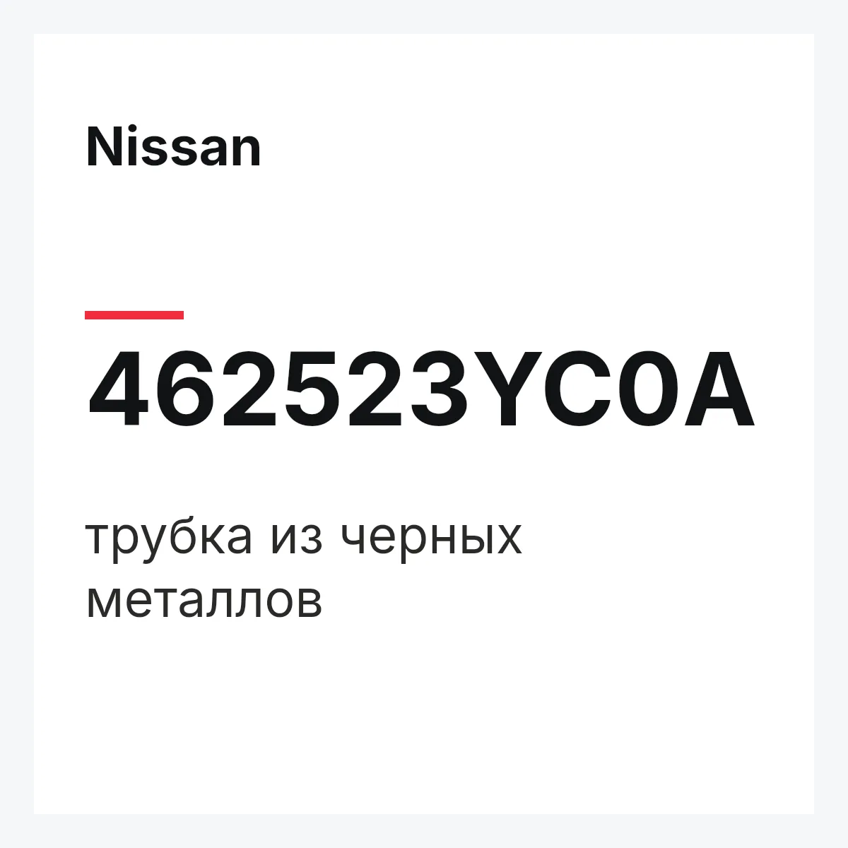 Nissan 462523YC0A — трубка из черных металлов
