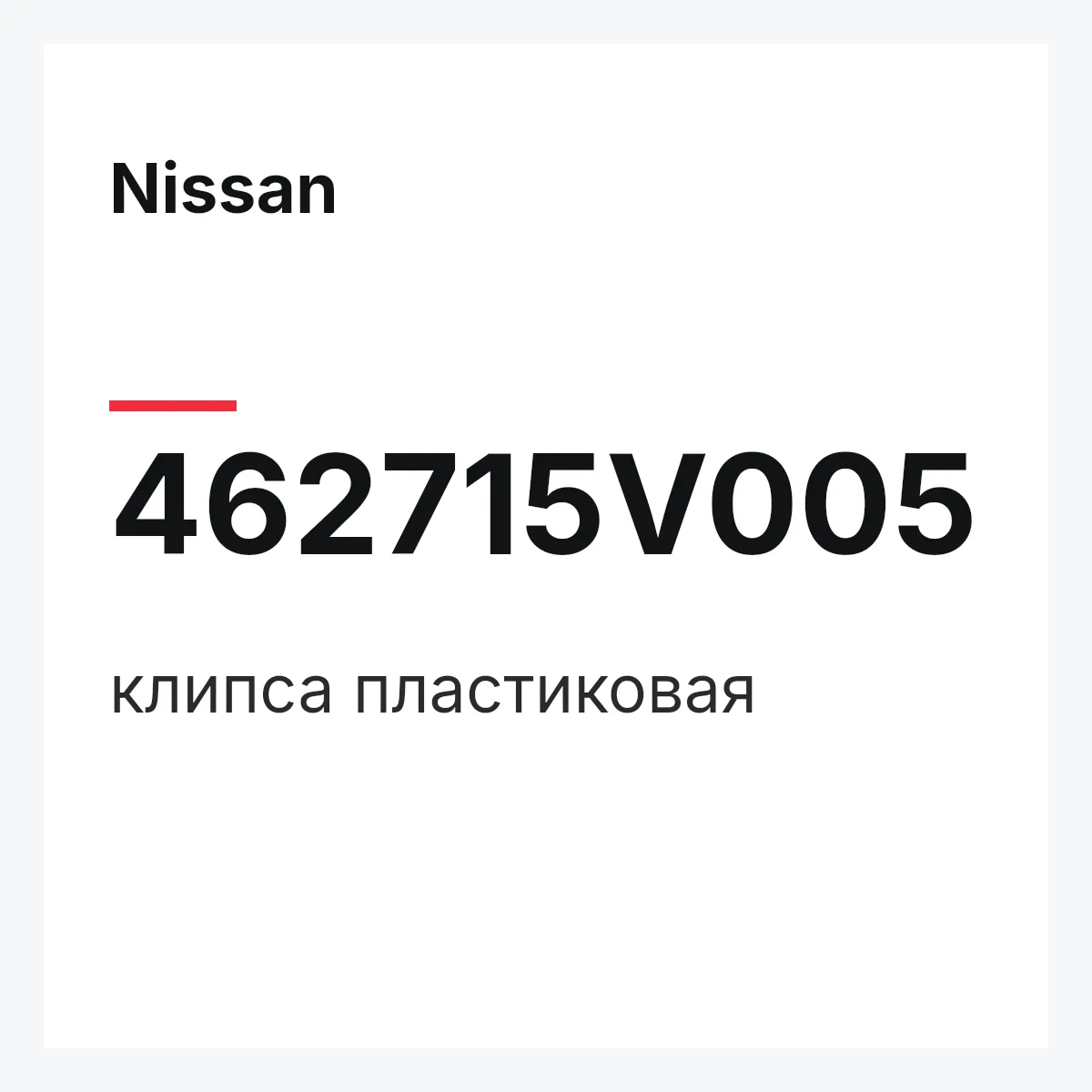 Nissan 462715V005 — клипса пластиковая