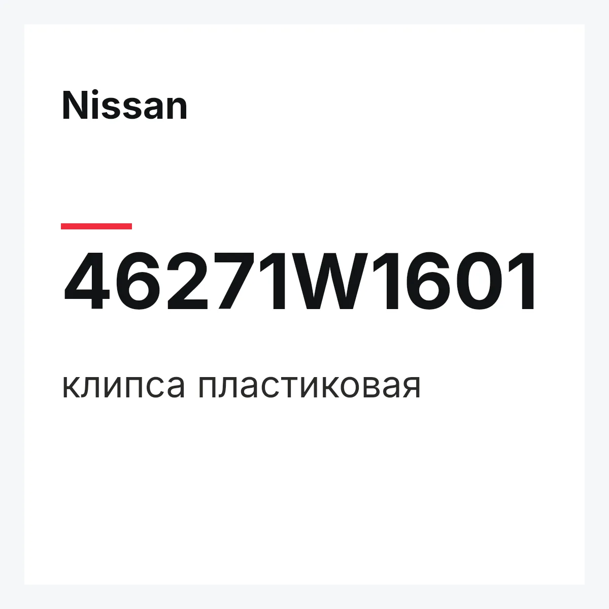 Nissan 46271W1601 — клипса пластиковая