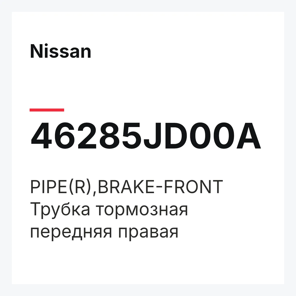 Nissan 46285JD00A — PIPE(R),BRAKE-FRONT
